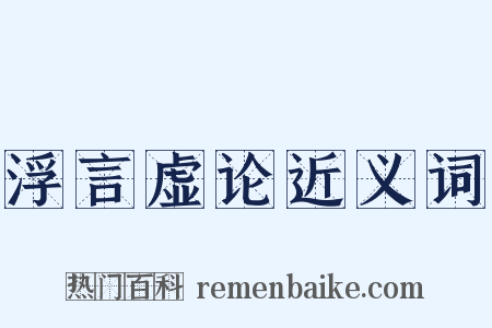 浮言虚论近义词是什么意思的图片